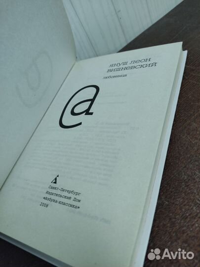 Любовница. Януш Леон Вишневский