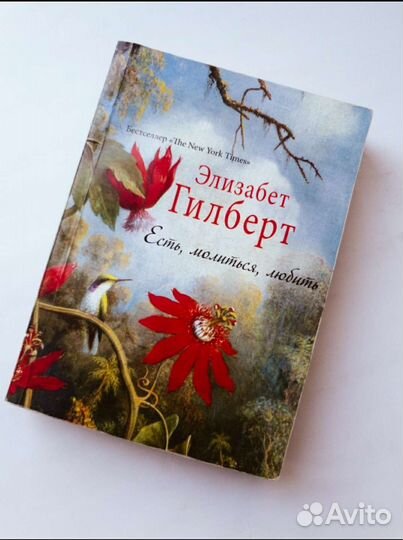 Книга Элизабет Гилберт 