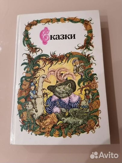 Сказки