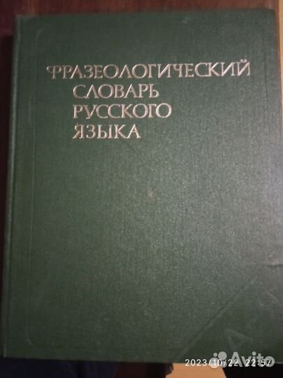 Фразеологический словарь