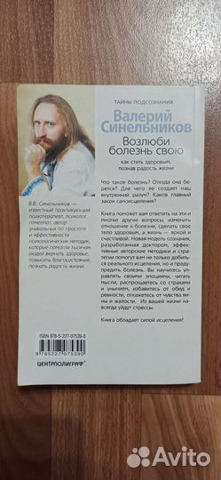 Синельников, возлюби болезнь свою
