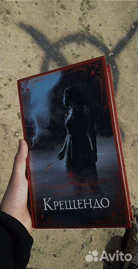 Книги О чем молчат Ангелы, Финал, Крещендо