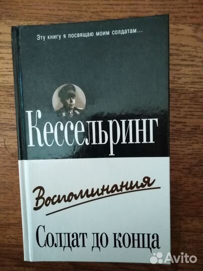 Кессельринг: Солдат до конца: Воспоминания