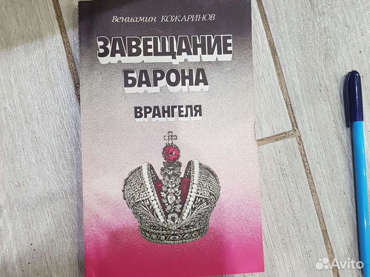 Вениамин Кожаринов- Завещание Барона Врангеля