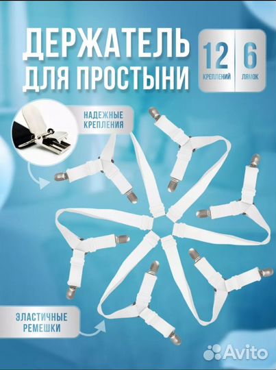 Держатель для простыни