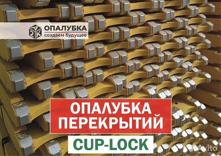 Объемная опалубка перекрытий Cup-Lock (Кап-Лок)