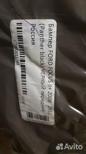 Бампер передний в цвет Ford Focus 2 Рестайлинг