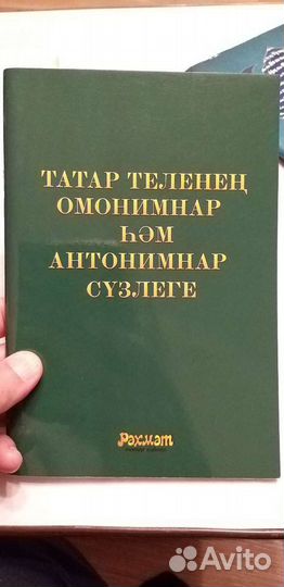 Татар теленен омонимнар