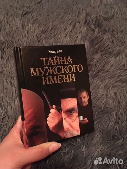 Книга «Тайна мужского имени»