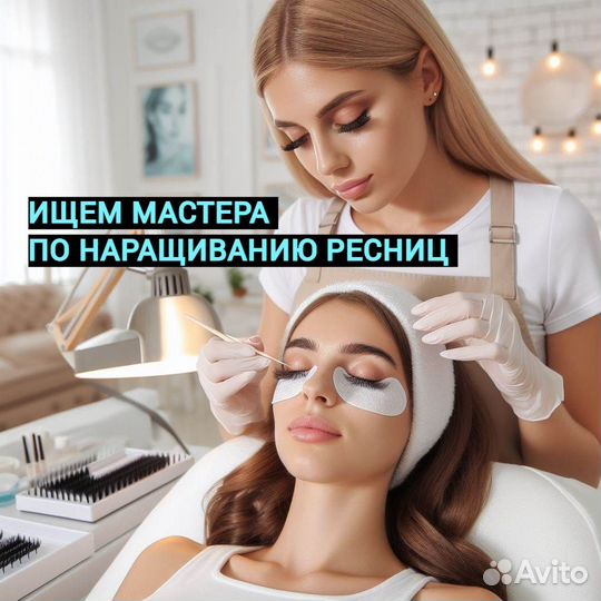 Мастер по наращиванию ресниц (еженедельная оплата)