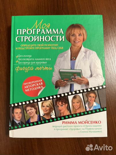 Римма Мойсенко Моя программа стройности