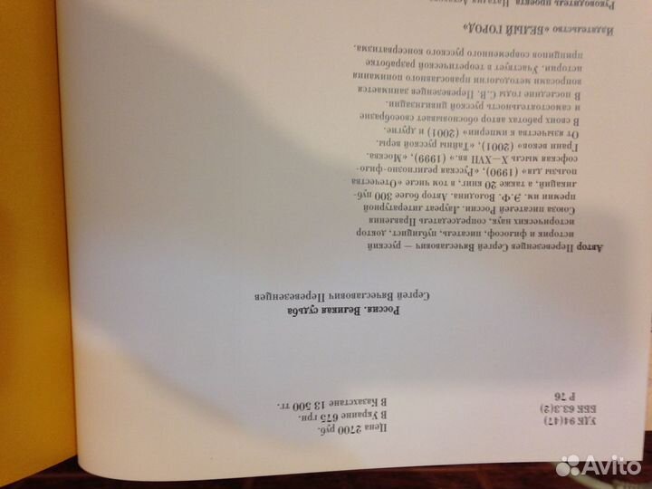 Книга Россия. Великая судьба. Перевезенцев Сергей