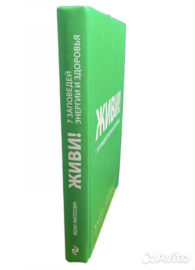 Живи 7 заповедей энергии и здоровья Пинтосевич