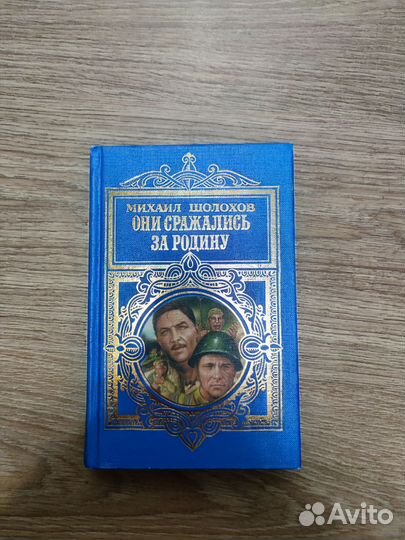 Михаил Шолохов Они сражались за Родину. Рассказы