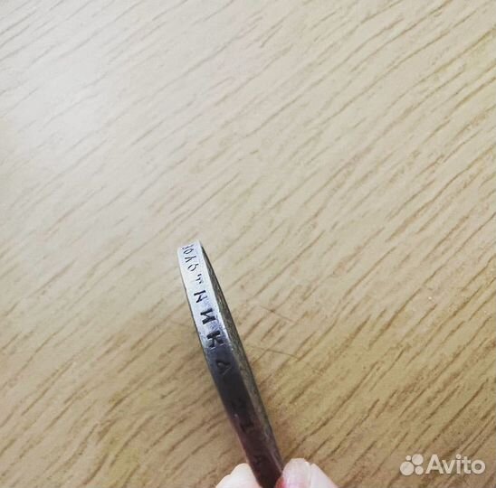 Монета 1912 Николай 2 Сей Славный Год