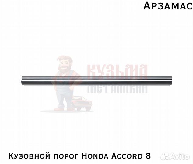 Кузовные короба Хонда Аккорд 8