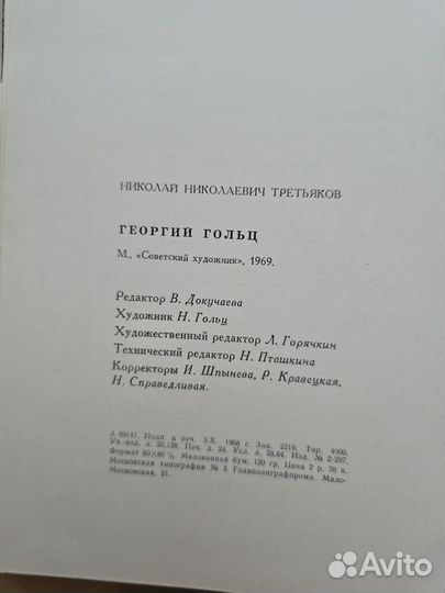 Георгий Гольц Третьяков 1969