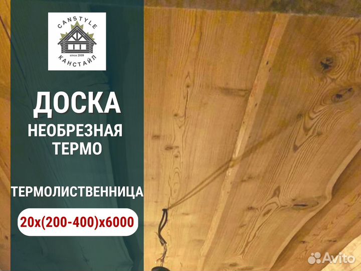 Доска необрезная термо