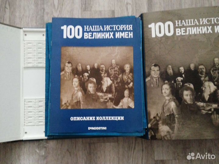 Deagostini Наша история : Сто великих имен