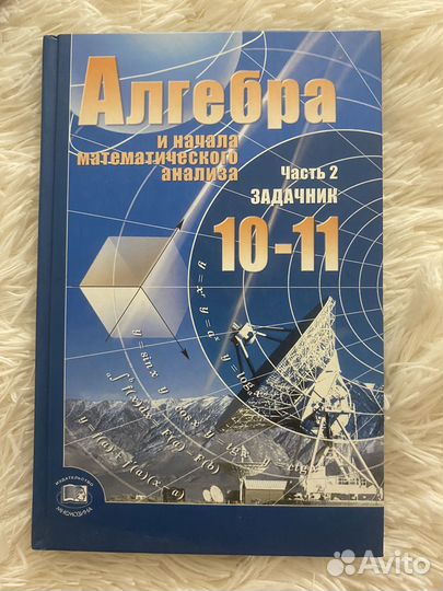 Учебники по алгебре 10-11 класс 2 части