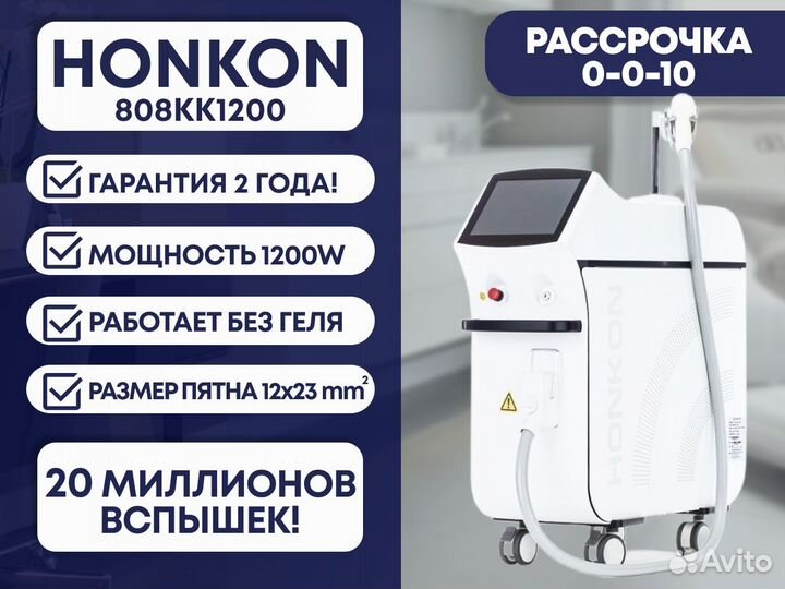 Диодный лазер для эпиляции Honkon 808KK-1200