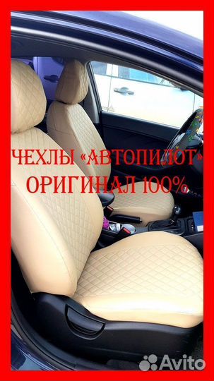 Чехлы из экокожи. Модельные авточехлы Автопилот