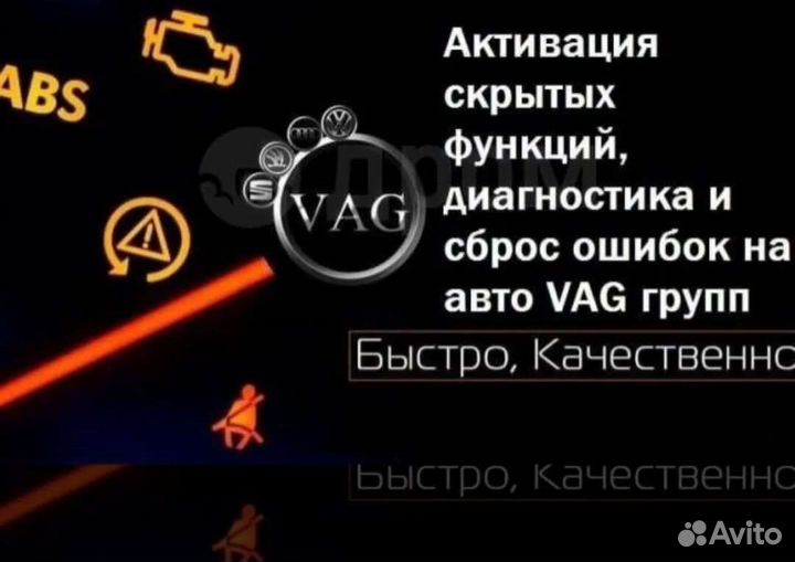 Активация скрытых функций/сброс ошибок VAG