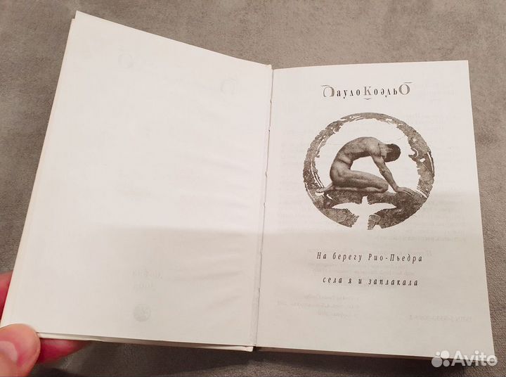 Пауло Коэльо - На берегу Рио-Пьедра