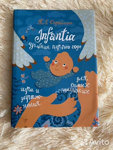 Т.Г. Стробыкина Infantia. Учебник первого года