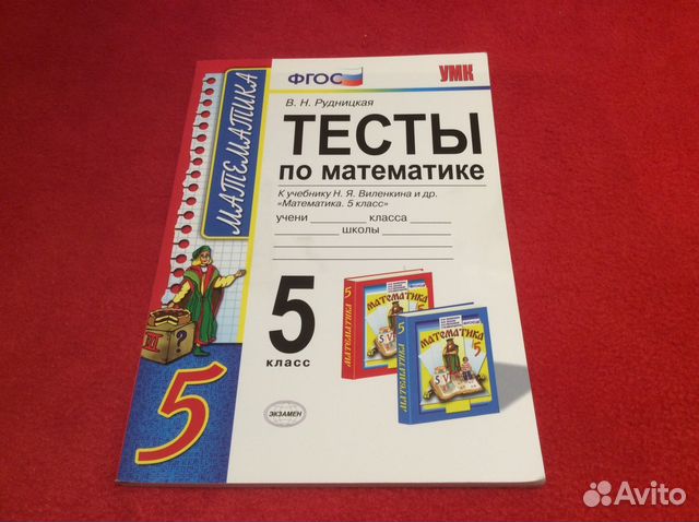 Тесты 5 8 класс математика. УМК. Тесты по математике 5 кл. Виленкин. ФГОС Рудницкая экзамен. Тест 5 класс математика. Тест по математике 5 класс. Тесты математика 5 класс Рудницкая