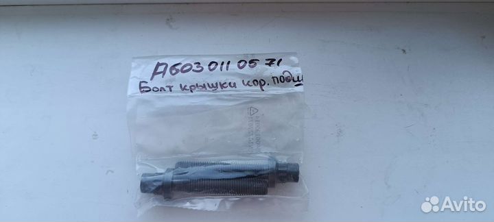 Болт коренного бугеля к-вала A6030110571 Mercedes