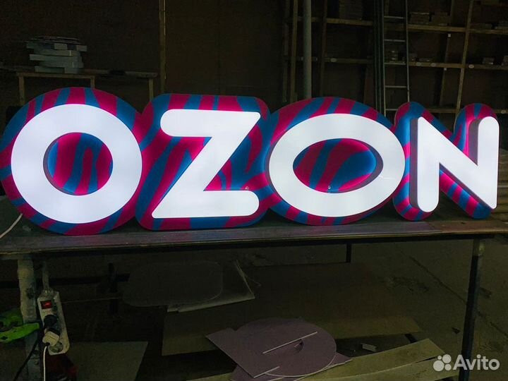 Вывеска ozon световые объемные буквы