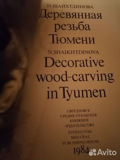 Деревянная резьба Тюмени