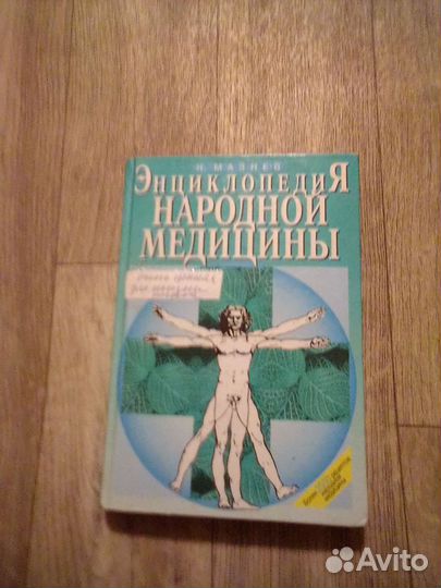 Энциклопедия. Народной. Медицина
