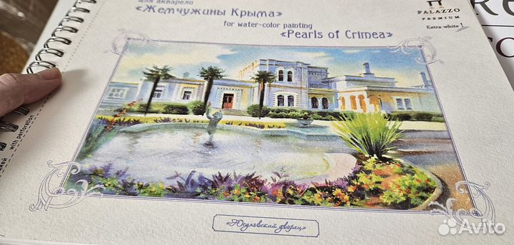 Альбом для акварели юсуповский дворец крым 18 л