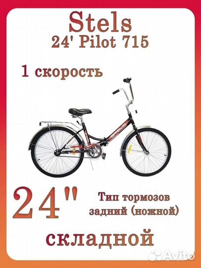 Велосипед Stels Pilot 715 Z010 новый 24