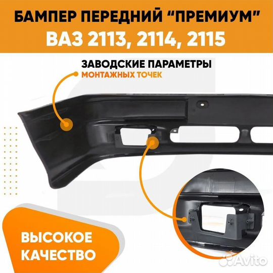Бампер передний ваз 2114, 2113, 2115 премиум под