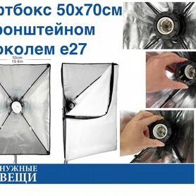 Софтбокс 50x70см на стойку с цоколем e27