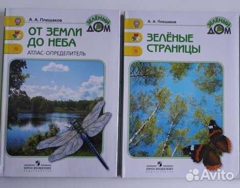 Окружающий мир Плешаков Зелёный дом