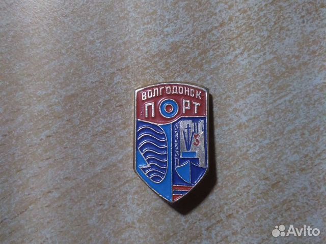 Значок Волгодонск Порт