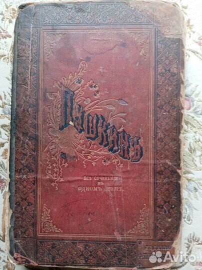 Пушкин Все сочинения в 1м томе Ф.Павленкова 1887г