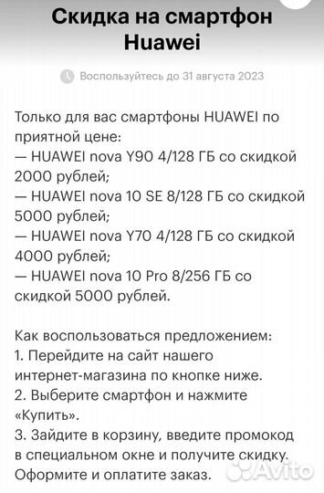 Промокод Huawei смартфон