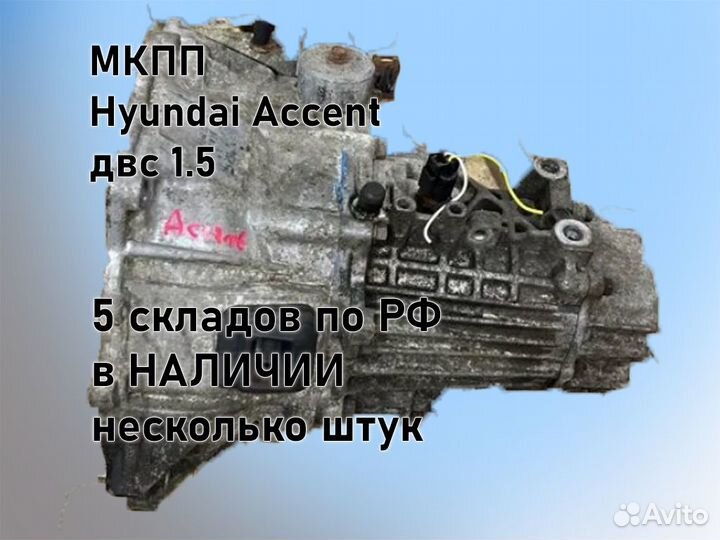 МКПП Hyundai Accent двс 1.5 G4EC