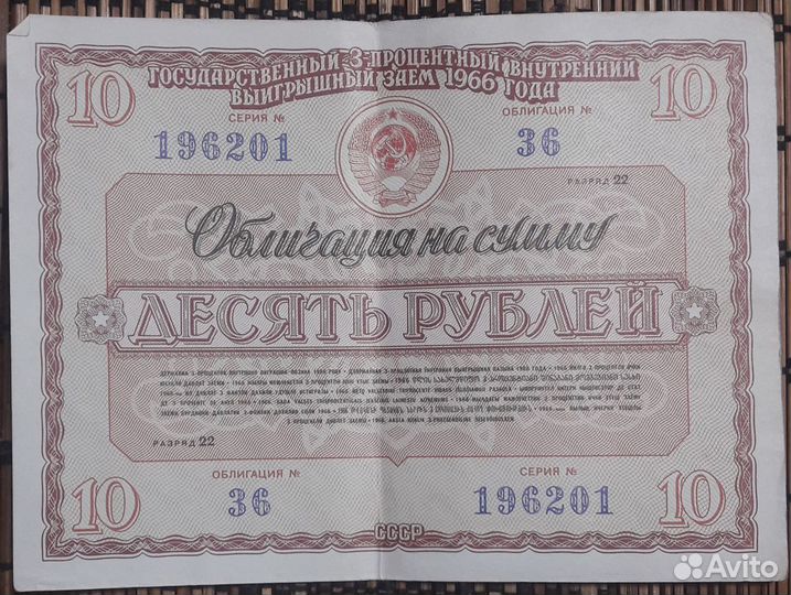 Облигации СССР 1966г. 10 р. и 20 р