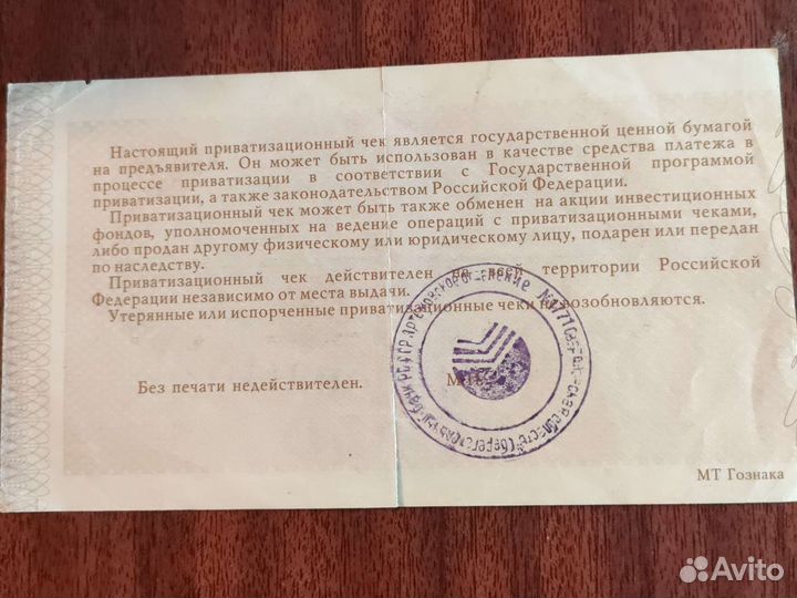 Приватизационный чек
