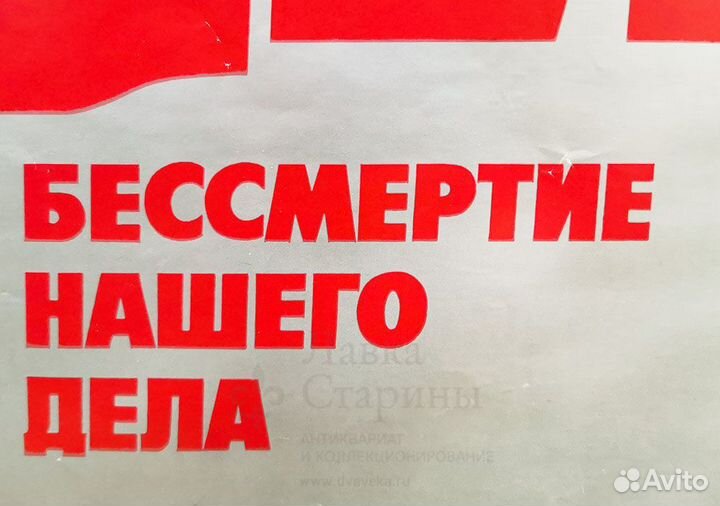 Советский агитплакат Партия бессмертие нашего дела