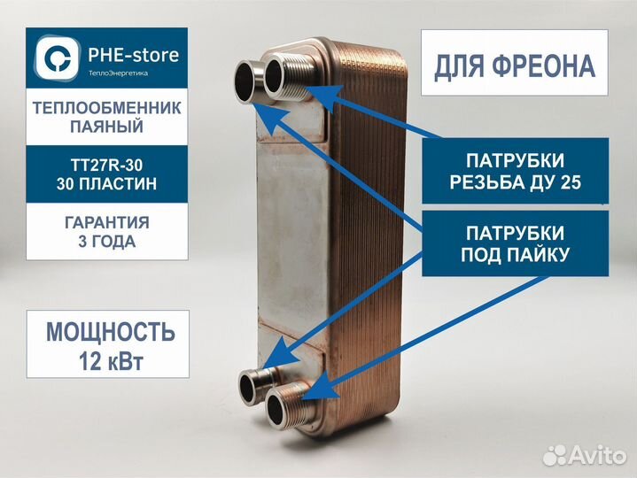 Теплообменник для фреона тт27R-30, 45 бар 12кВт