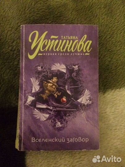 Вселенский заговор. Автор: Татьяна Устинова