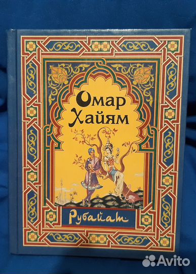 Книга. Омар Хайям