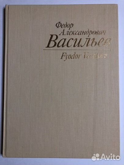Альбом по искусству Фёдор Васильев